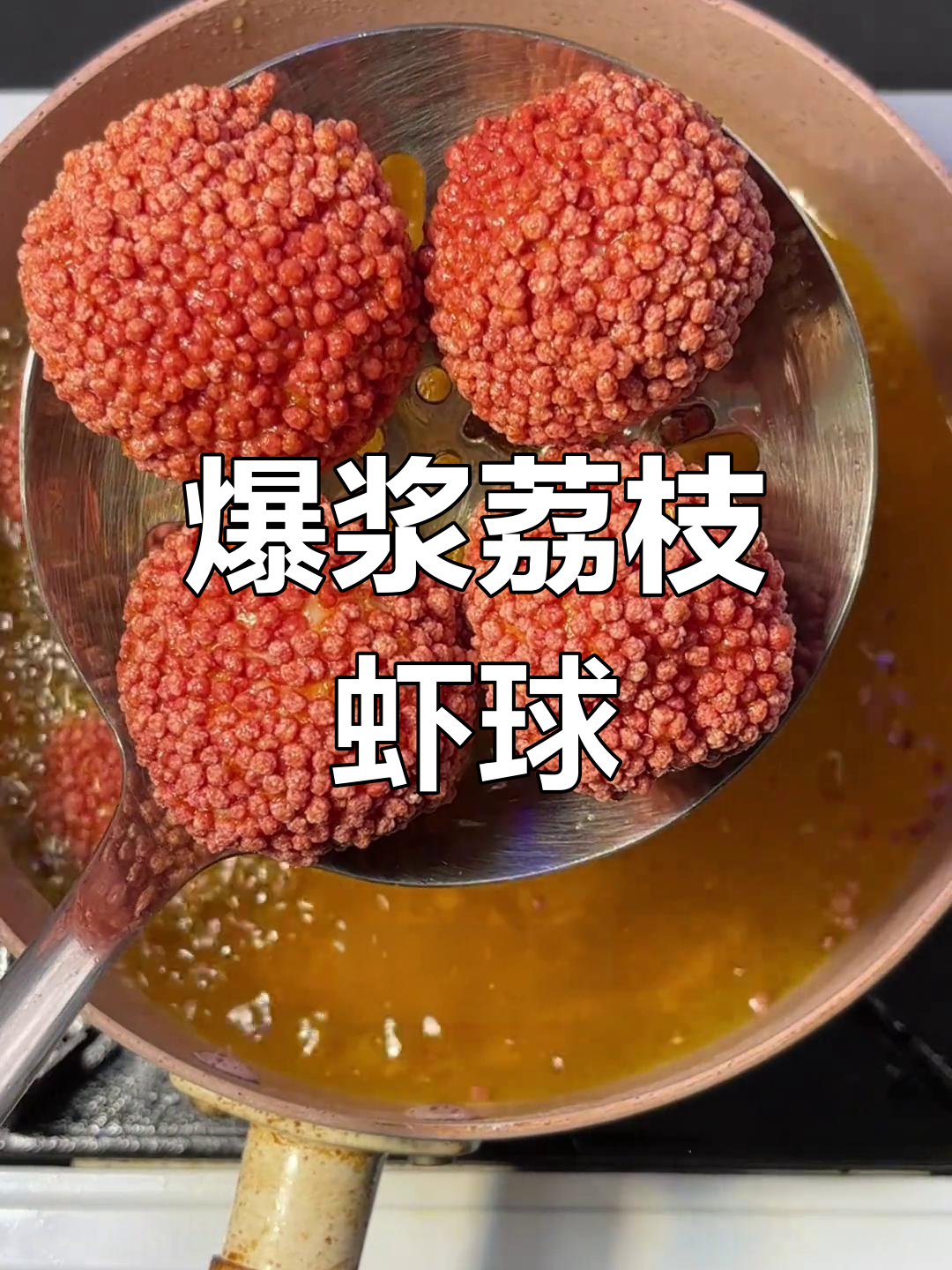 荔枝虾球,爆浆口感超赞,赶紧让男友动手做吧!