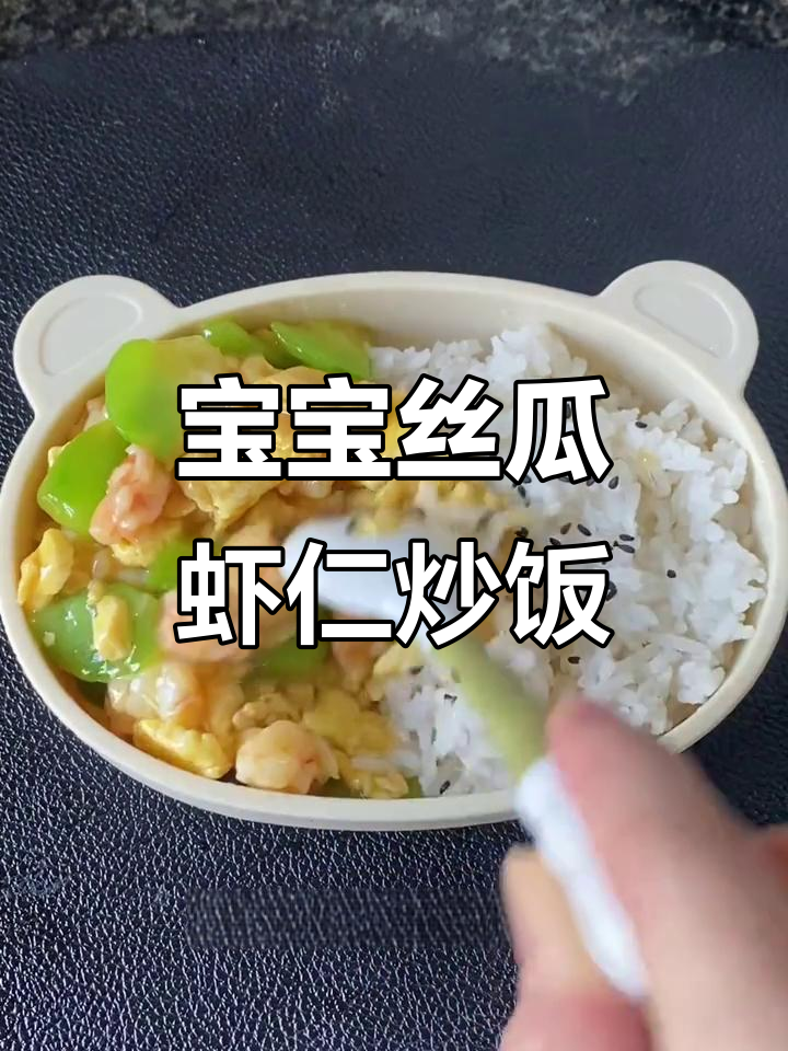 丝瓜虾仁炒饭，鲜香软嫩宝宝最爱