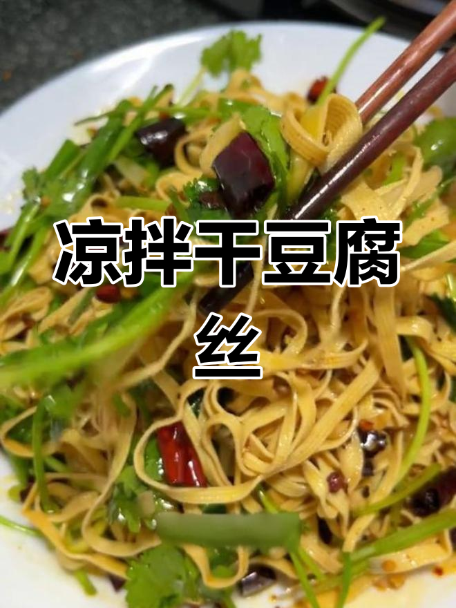 干豆腐丝凉拌,简单美味,早餐或待客都是绝佳选择!