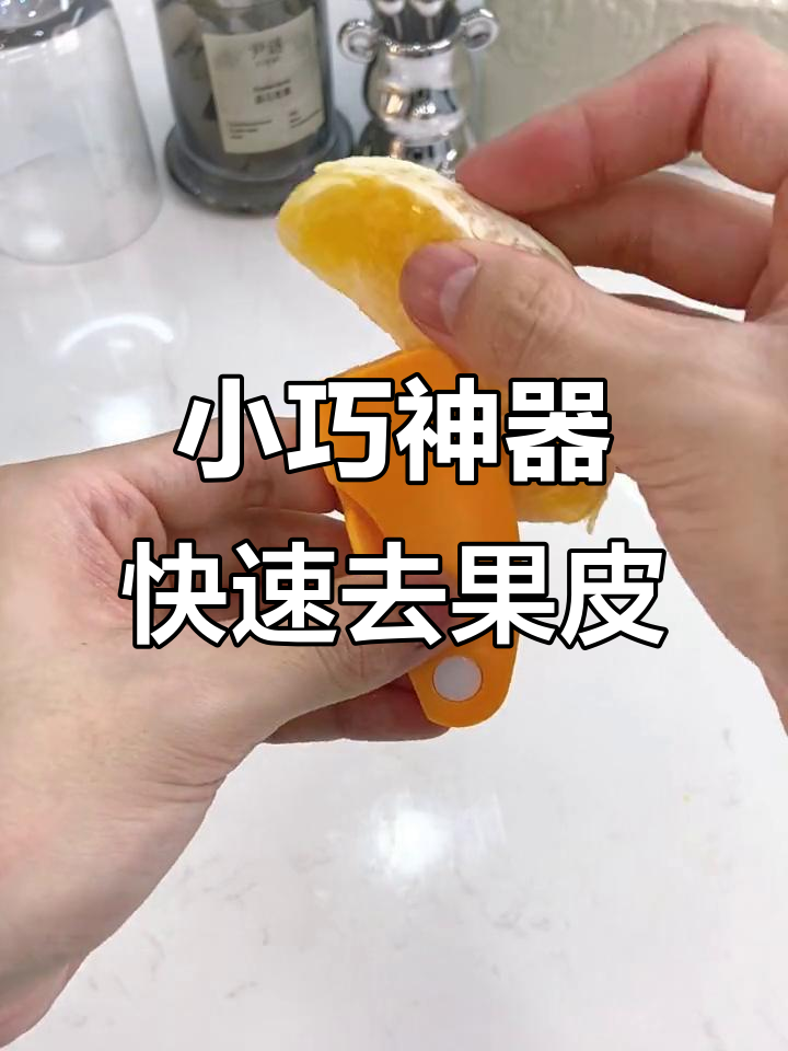 轻松剥橙子柚子,手不疼!这个小神器太神奇了
