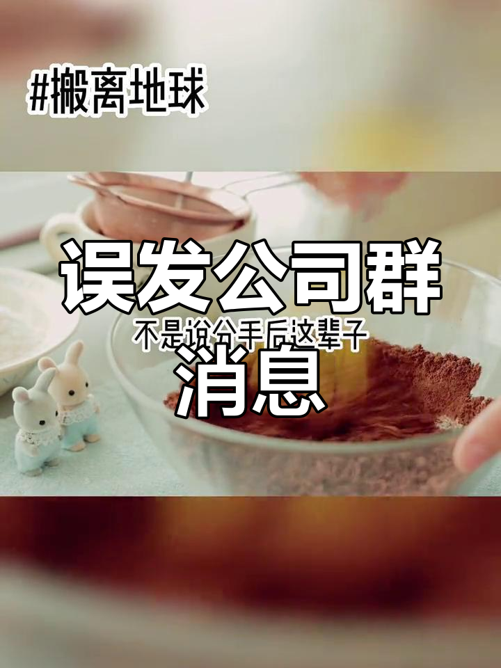 公司群发错信息,气氛瞬间紧张
