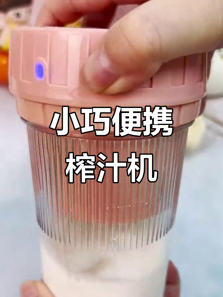 便携榨汁机,轻松自制水果奶昔,秒变美味饮品