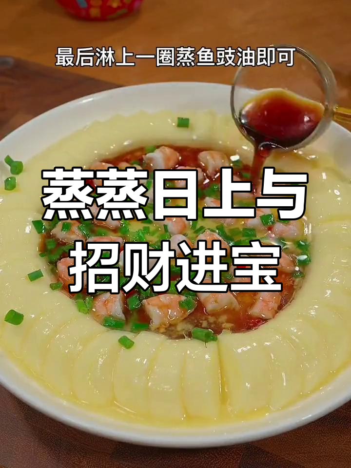 年夜饭必备蒸菜,寓意团圆与财运