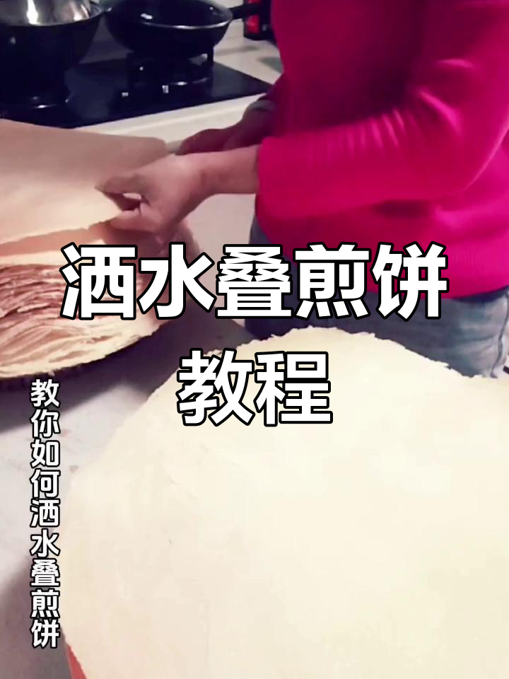 手工煎饼制作技巧,洒水叠法揭秘