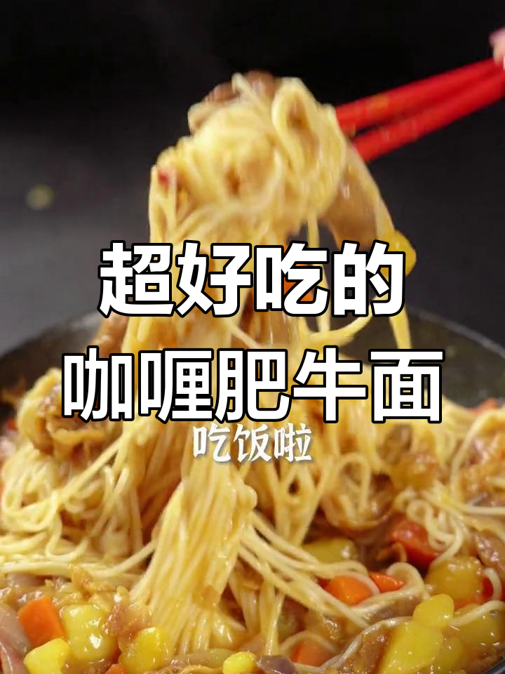 咖喱肥牛面,汤汁浓郁到舔盘!