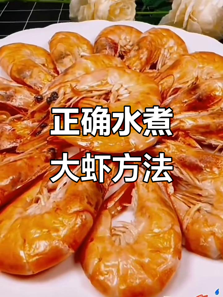 水煮大虾的正确做法,掌握技巧让肉质更鲜嫩