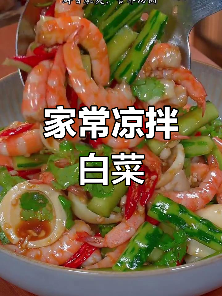 十道家常凉菜做法,清爽开胃必备