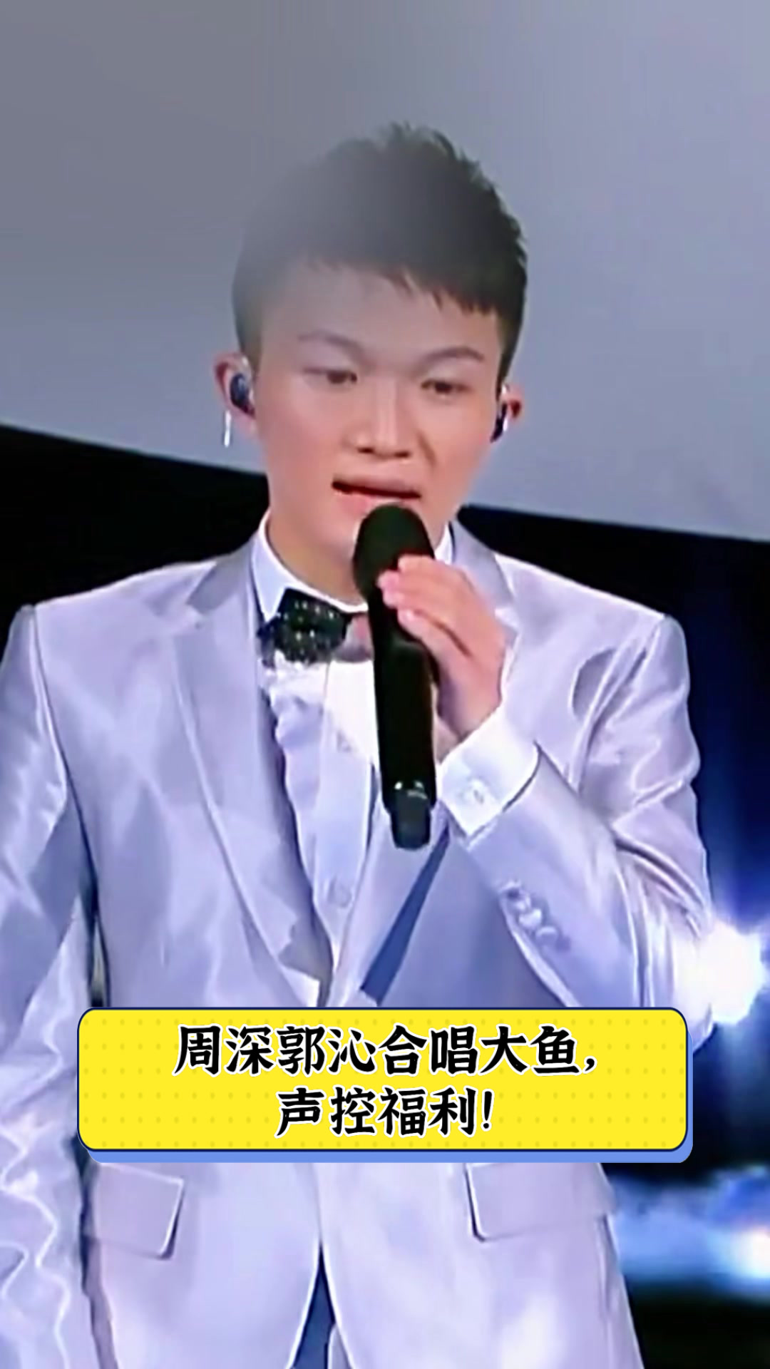 周深郭沁合唱大鱼,声控福利!