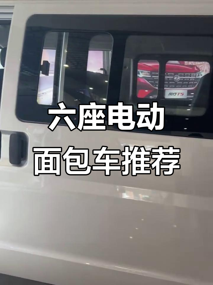 东风小康EC36六座纯电面包车,续航三百加设计