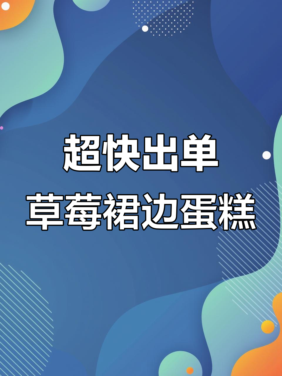草莓花边蛋糕快速出单教程,简单又好看!