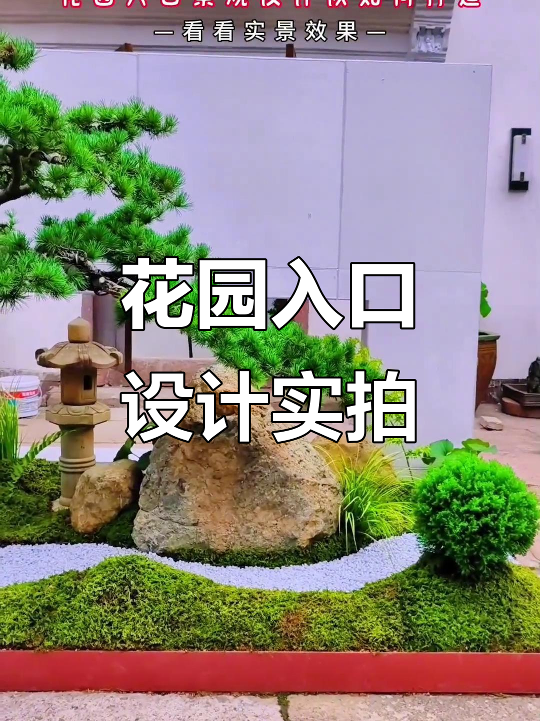 花园入口设计实景展示,打造理想景观效果