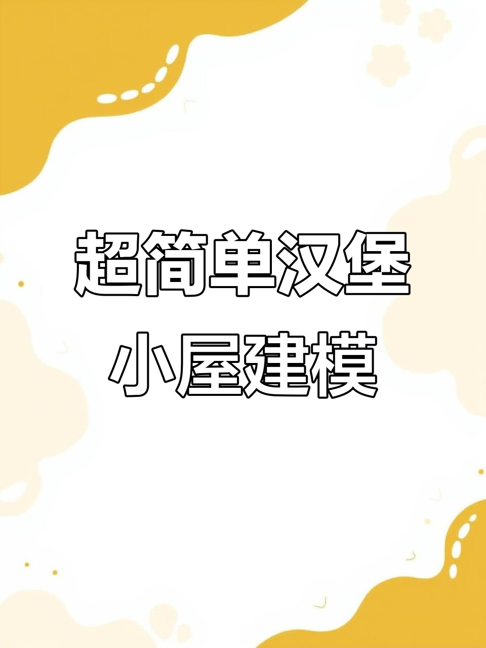 3DMAX汉堡小屋制作,轻松搞定!