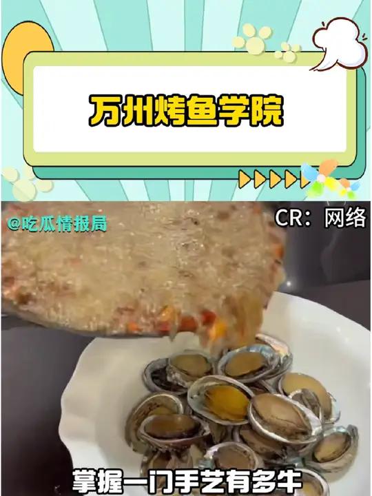 万州烤鱼学院