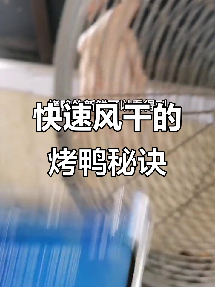 10月1日揭秘:风干时间短,鸭肉更鲜美的烤鸭新做法