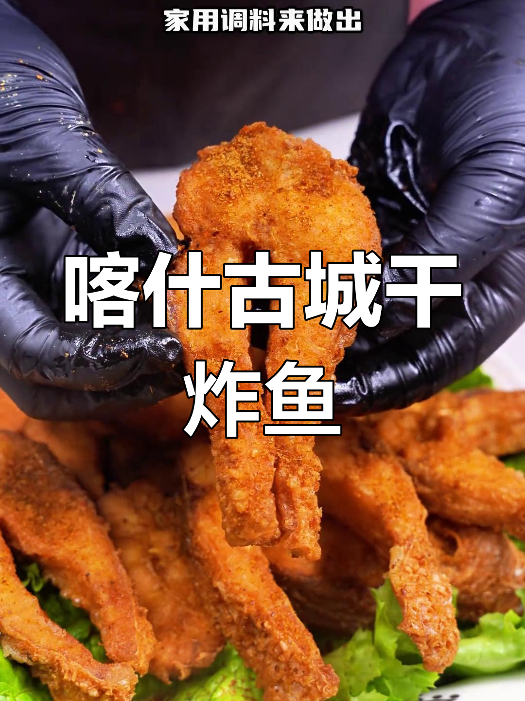 在家复刻喀什古城干炸鱼,家常做法大揭秘