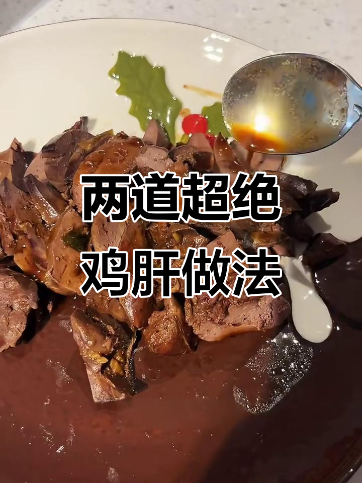 爆炒鸡肝与炖煮两种做法,简单又美味
