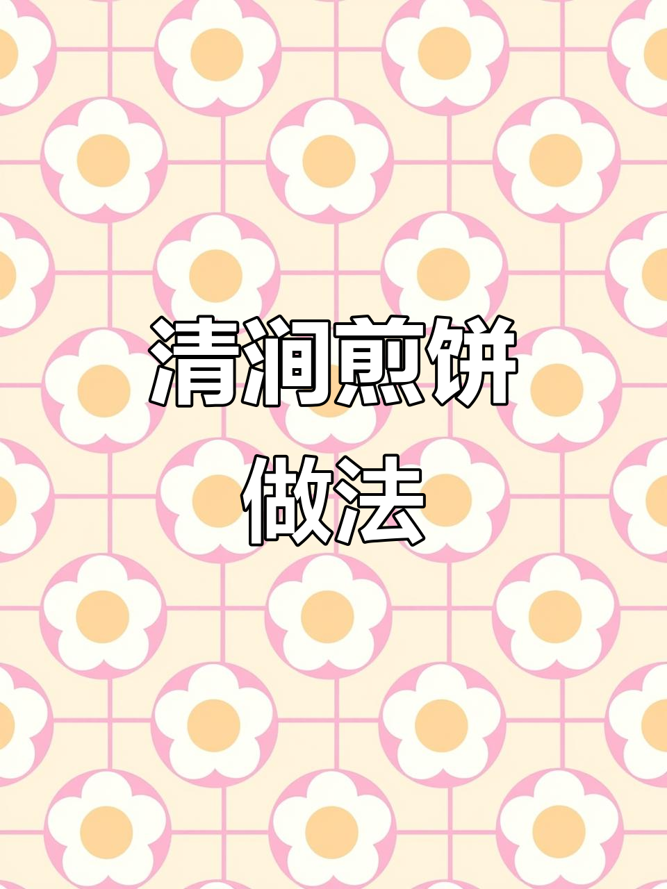 轻松做清涧煎饼,薄如纸片,搭配柿子酱和酸汤更美味