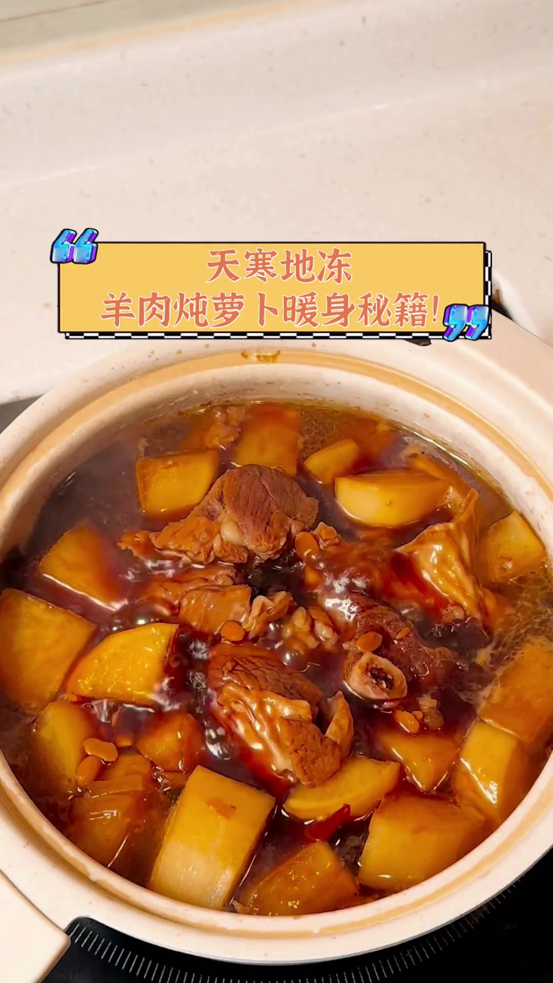 天寒地冻,羊肉炖萝卜暖身秘籍!