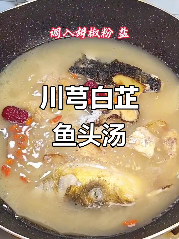川芎白芷鱼头汤,祛风行气又美味