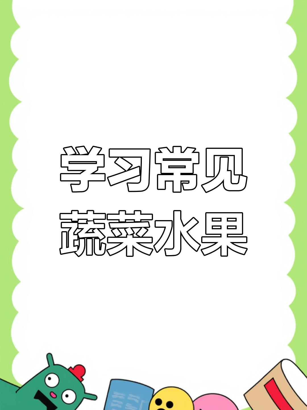 每天学习一小步,轻松掌握这些常见水果蔬菜名称