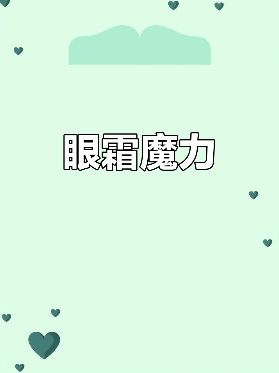 一瓶好眼霜,让眼神更迷人,气质瞬间提升!