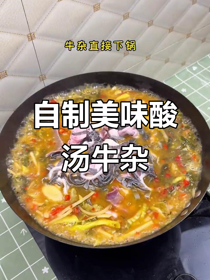 在家做酸汤牛杂,鲜嫩开胃,超赞!