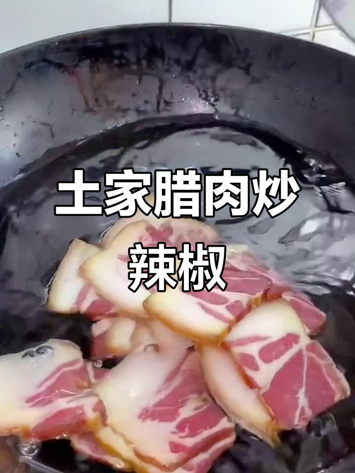 土家后腿腊肉炒辣椒,农家烟熏风味十足