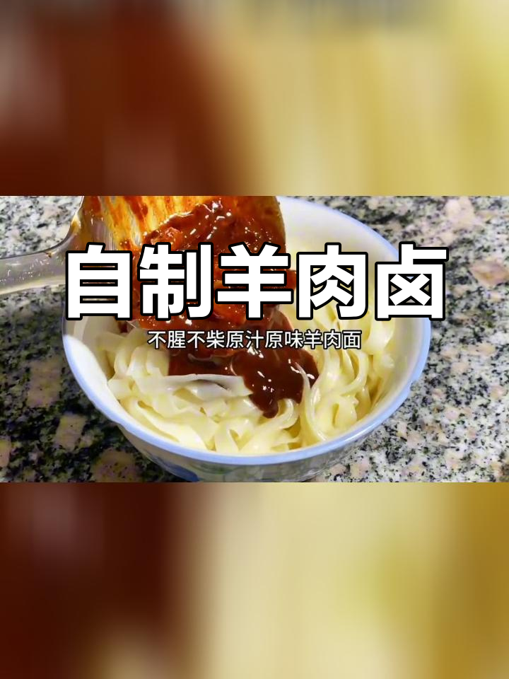 羊肉卤的经典做法