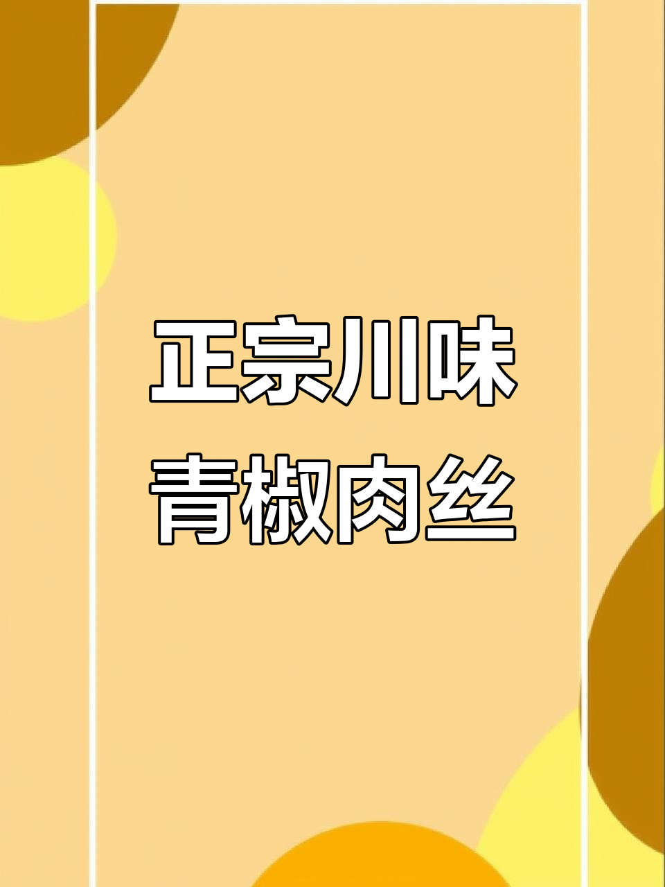 川菜青椒肉丝,大人小孩都爱吃!