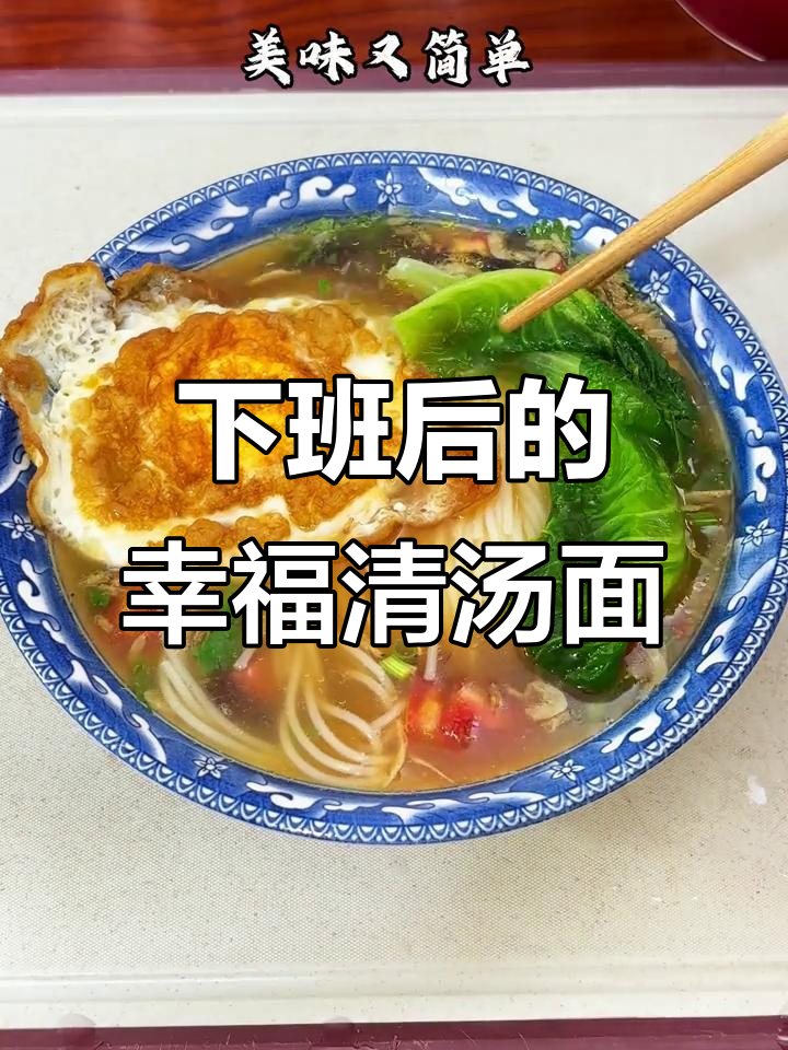 下班后的一碗清汤面,幸福就是这么简单