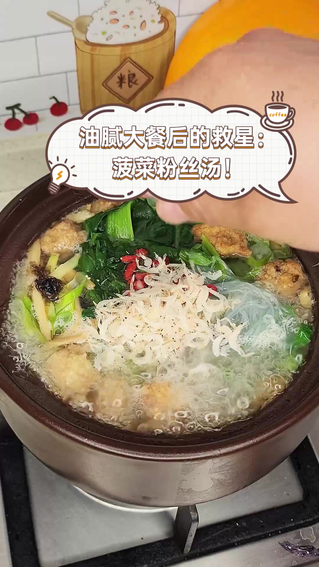 油腻大餐后的救星:菠菜粉丝汤!