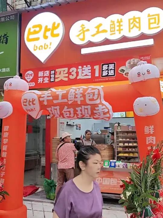 巴比馒头开业了