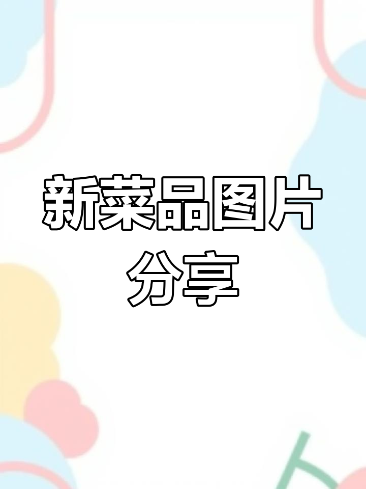 美食摄影工作室新菜推荐,欢迎点单