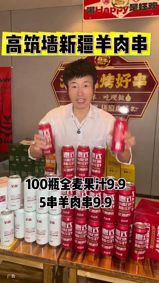 100瓶全麦只要9.9，5串羊肉串也只要9.9！高筑墙新疆羊肉串，这也太合适了吧！老板知道
