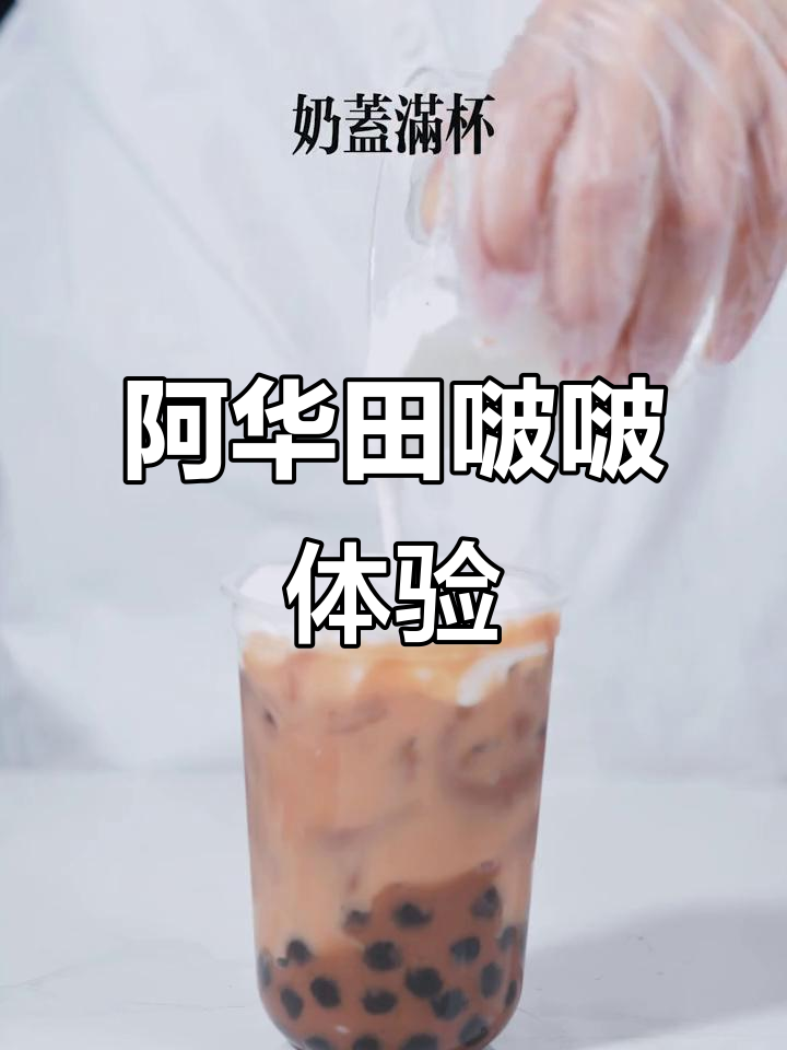 茶颜公举的阿华田啵啵,口感超赞!