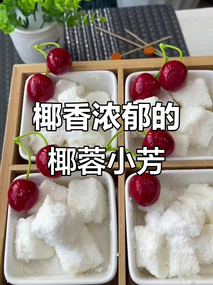 椰蓉小方,简单又美味!教你轻松做果冻