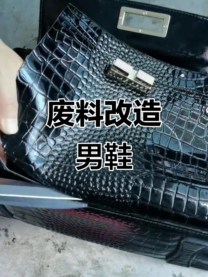废物变宝!鳄鱼皮包包变身男士豆豆鞋,手工打造超惊艳