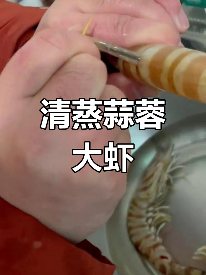 蒜蓉粉丝蒸虾的做法