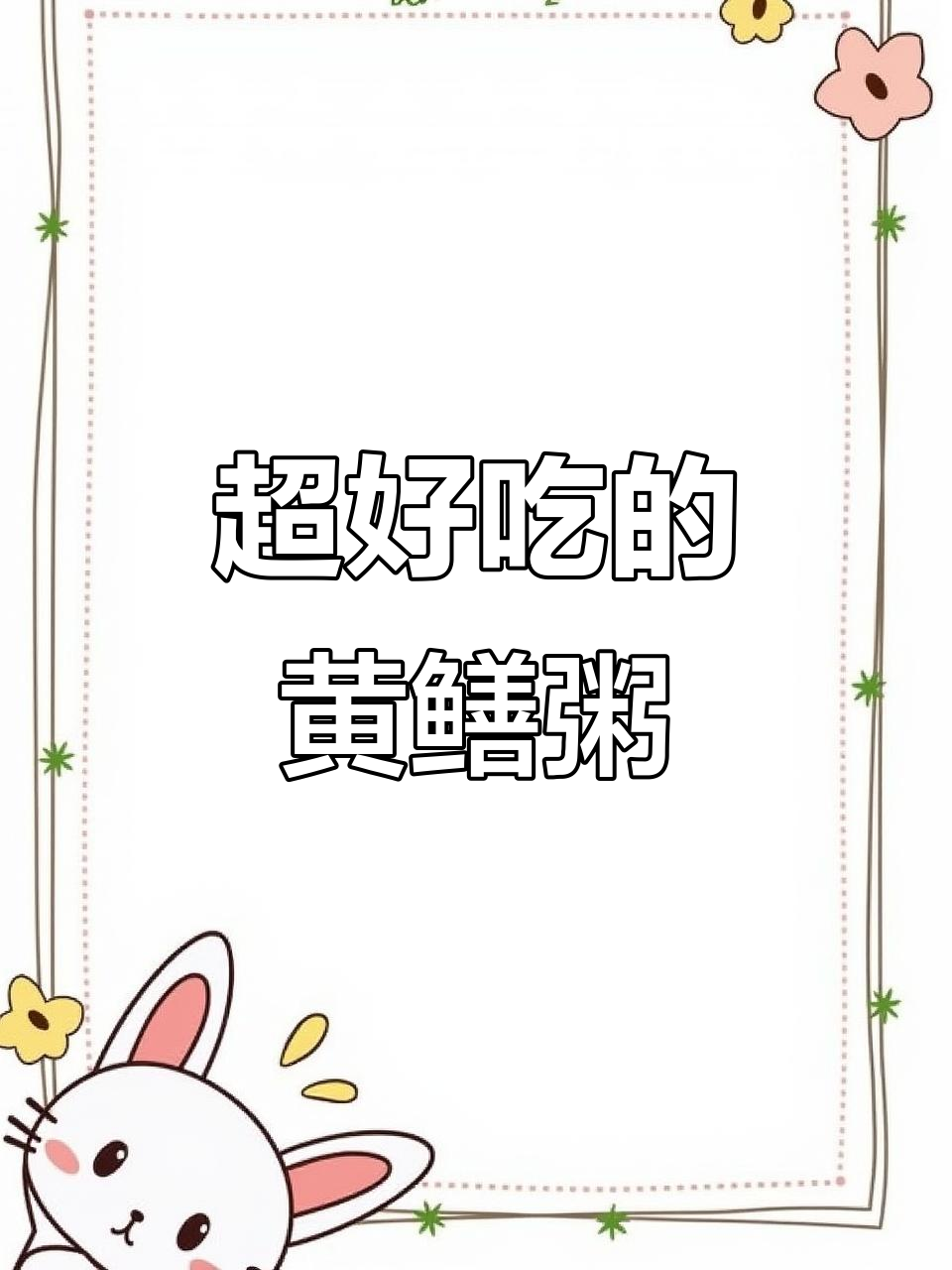 潮汕黄鳝粥,鲜甜无比!大人小孩都爱喝