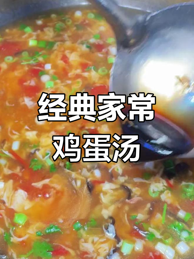家常老式鸡蛋汤,简单又美味,人人都能做!
