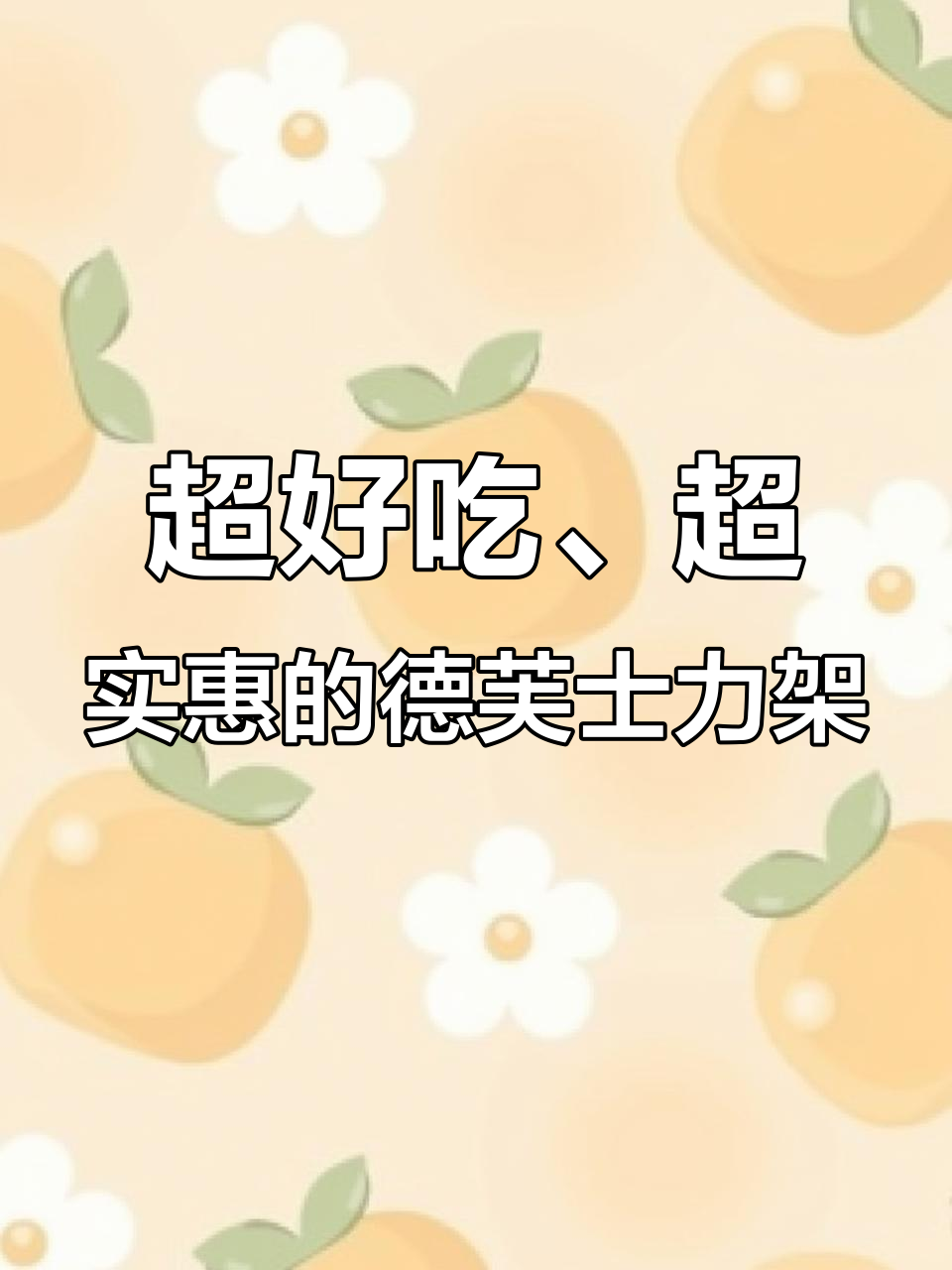 德芙士力架:纯可可脂与坚果香,一口接一口停不下来