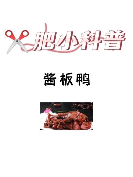 肥小科普「酱板鸭」