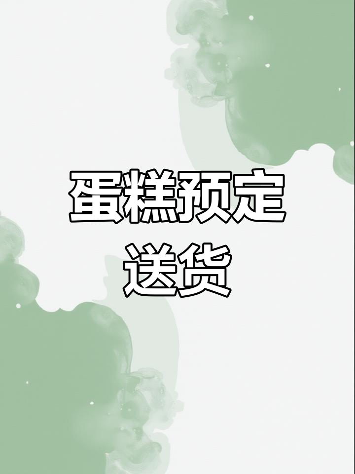 新龙县蛋糕预订,送货上门,轻松订购生日惊喜!