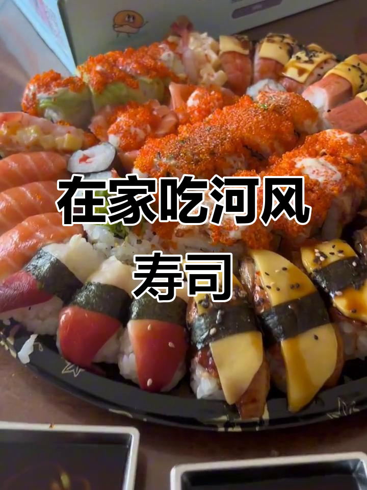 河风寿司套餐,在家也能享受精致美味