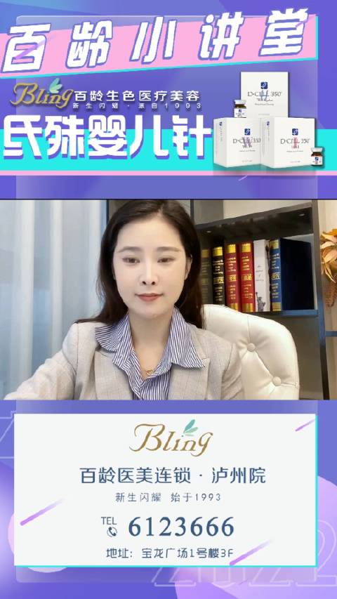 「good」美颜神器!追溯青春  百龄美肤课堂  一分钟了解年轻的秘密  氐殊婴儿针  泸