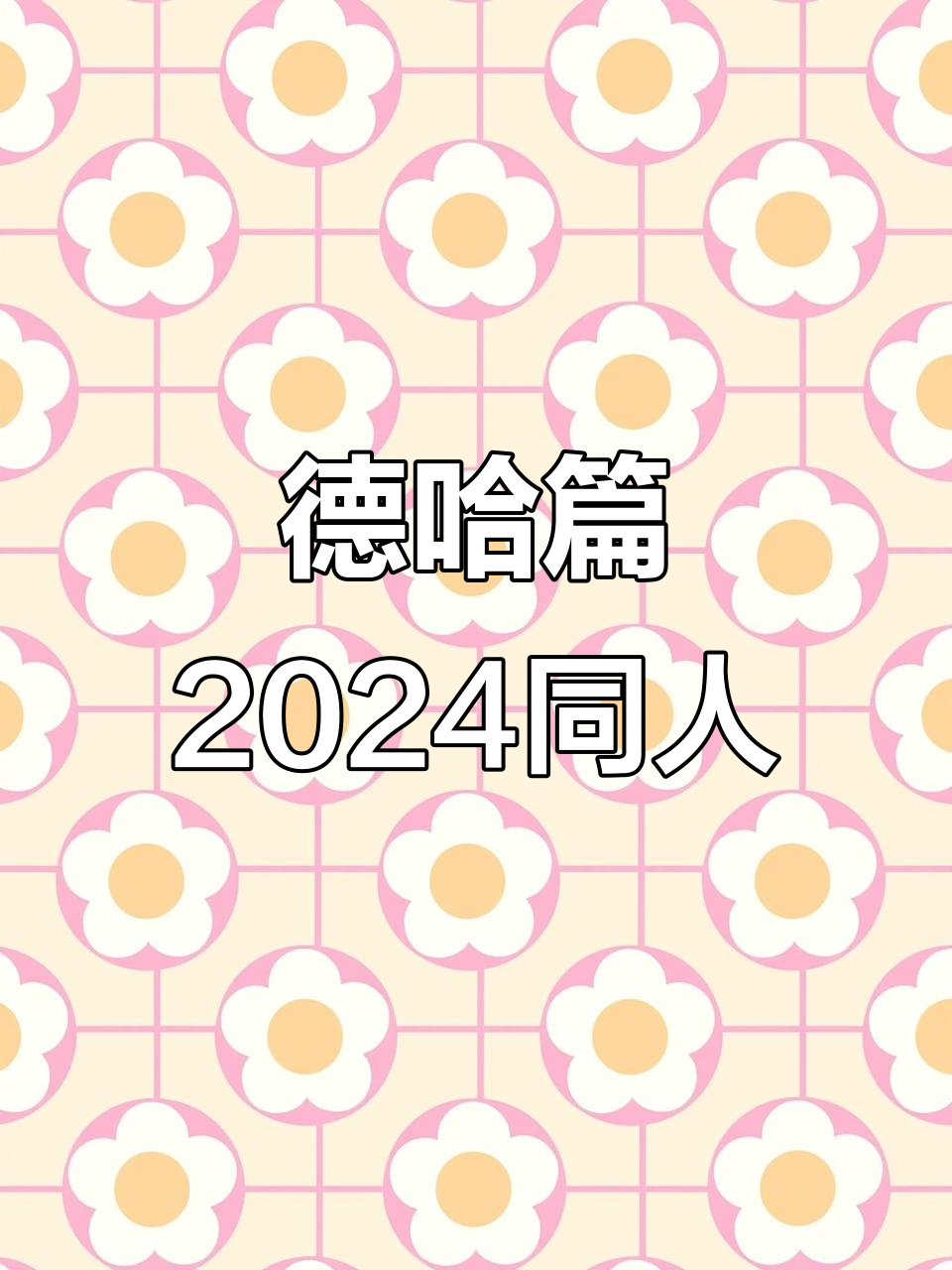 2024德哈同人文,精彩篇章等你来读