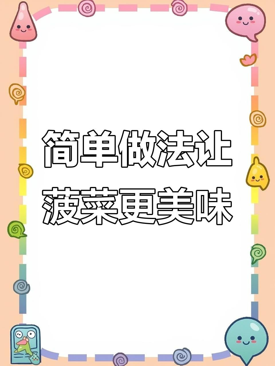 菠菜菜根最甜,这样做比大鱼大肉还好吃