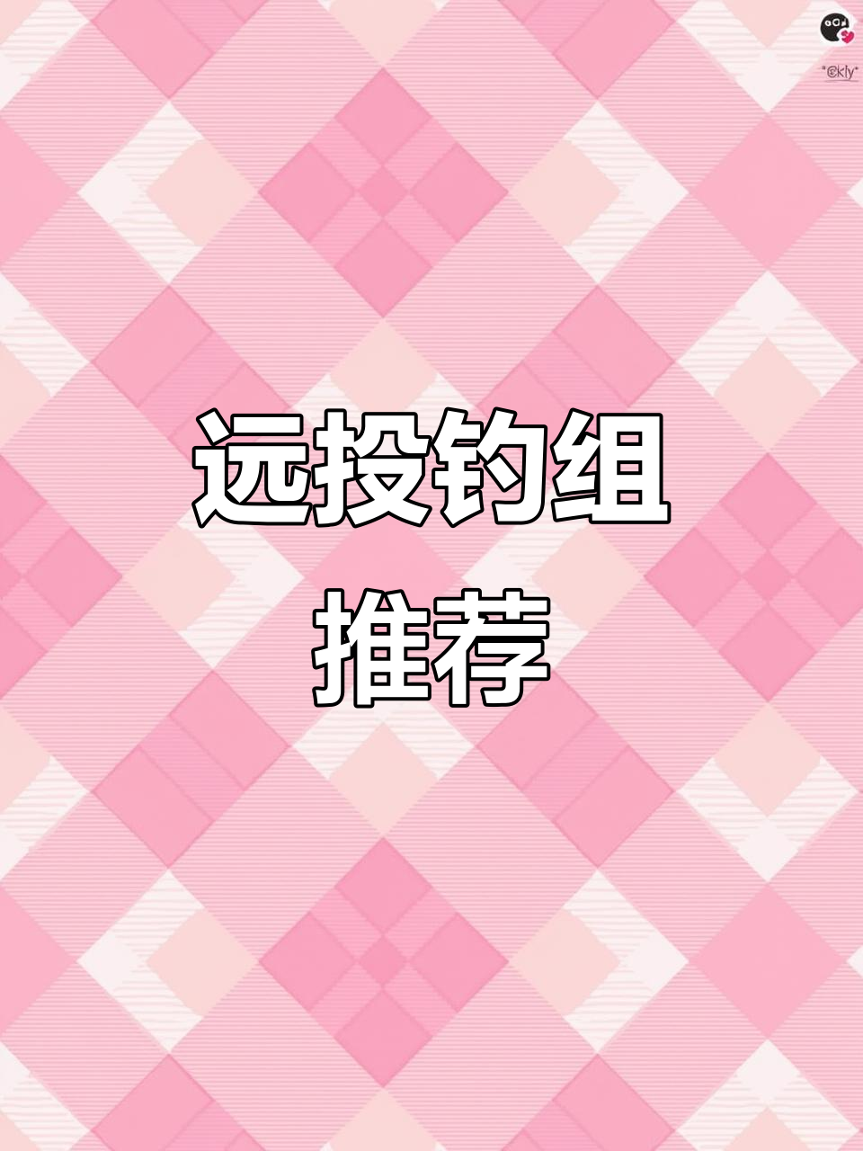远投专用线组,矶竿滑漂搭配,钓鱼必备