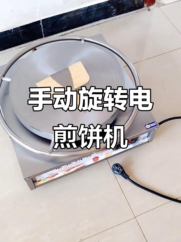 电热旋转煎饼机,轻松做杂粮煎饼和煎饼果子
