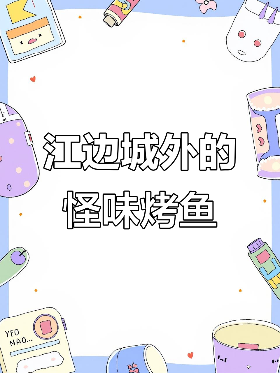 张家港江边城外烤鱼,怪味十足让人停不下来